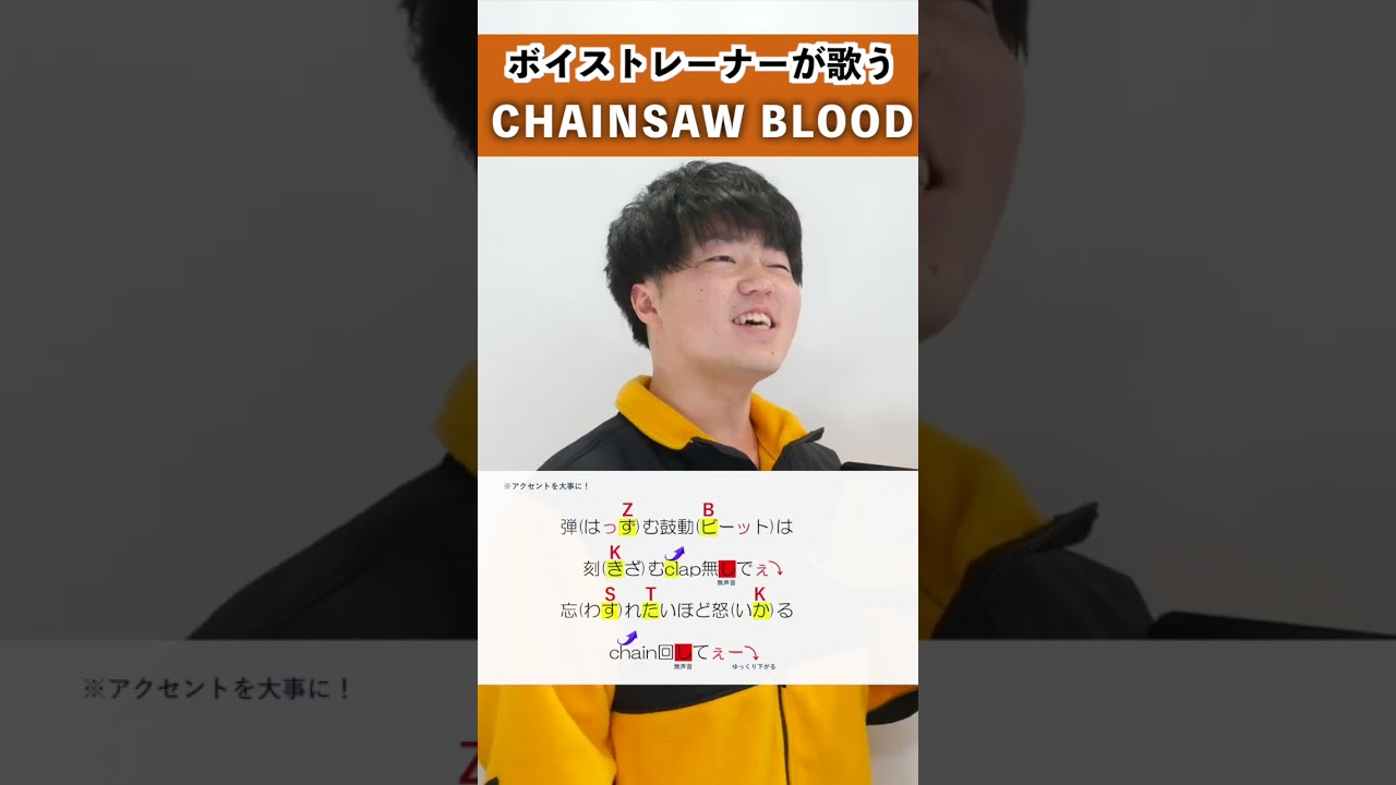 【ボイストレーナーが歌う】 CHAINSAW BLOOD / 犬小屋マコト 【歌い方解説付き by シアーミュージック】#shorts