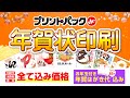 2025年 巳年 プリントパックde年賀状印刷 全力でお安くご提供中！