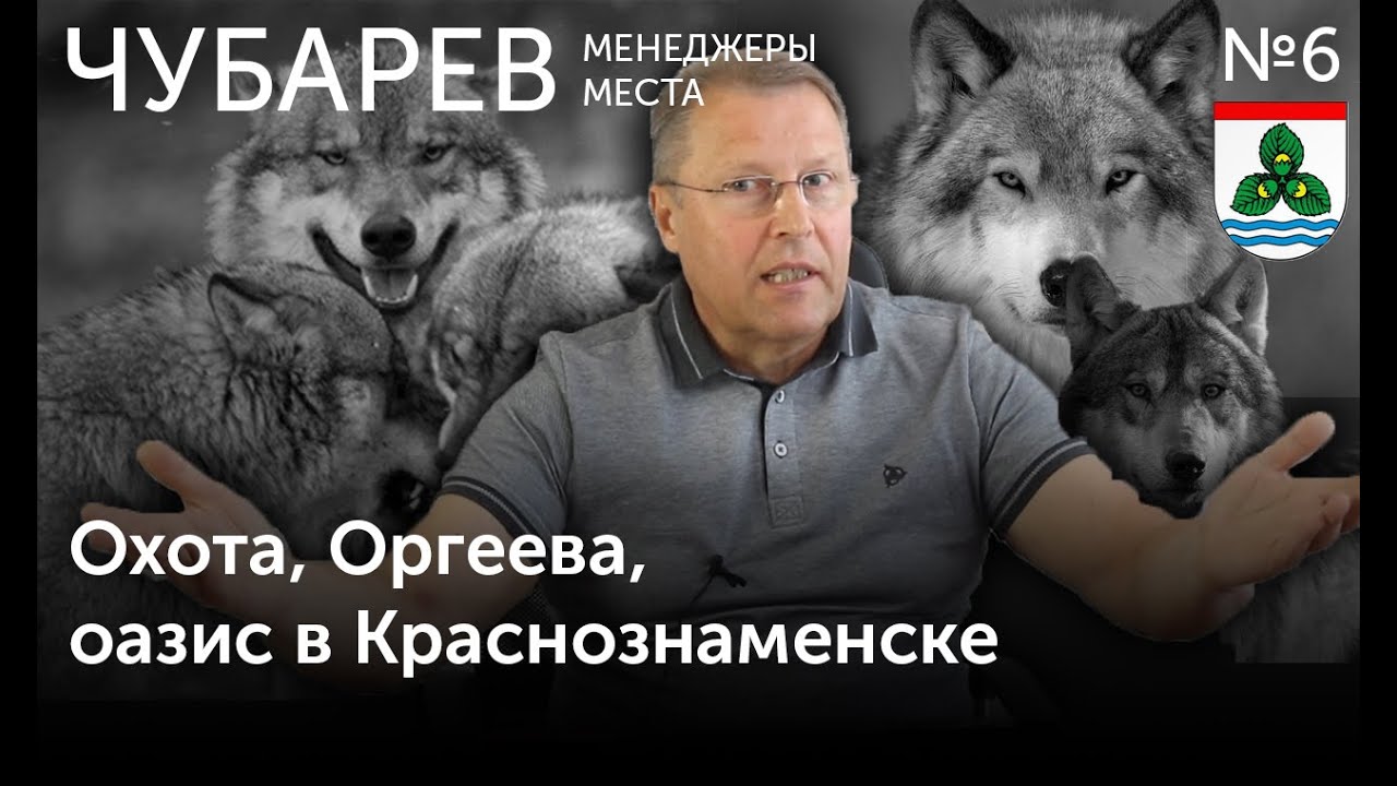 ЧУБАРЕВ: Охота, Оргеева, оазис в Краснознаменске // ММ №6