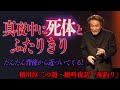 最悪のシチュエーション…真夜中の川辺で死体とふたりきり!?最後は背後から…『稲川淳二の最凶怪談』