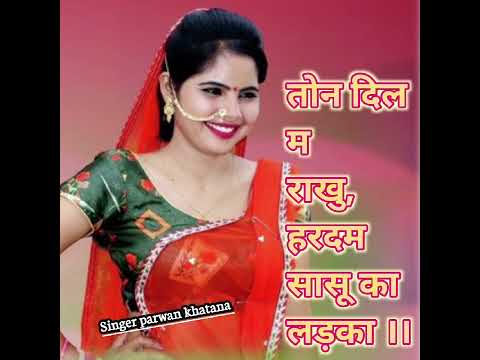 तोन दिल म राखु हरदम सासू का लड़का।। Parwan khatana new song #trending 