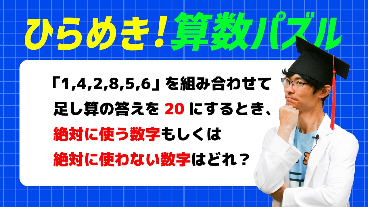 サクッとチャレンジ！ひらめき力が必要な算数パズル【全5問】