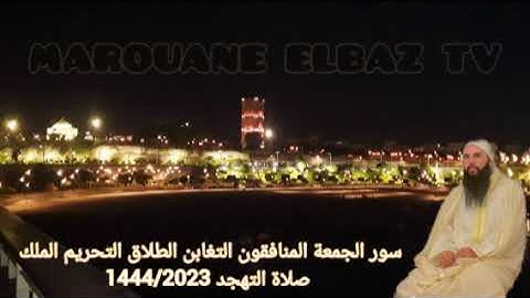تهجد ليلة 25 رمضان 1444| الشيخ ياسين كصوان| من سورة الجمعة الى الملك