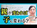 【Q&A】いただいた質問にお答えします|親が変われば子供変わりますか?|男性60代でも大丈夫?|幼少期を思い出せません