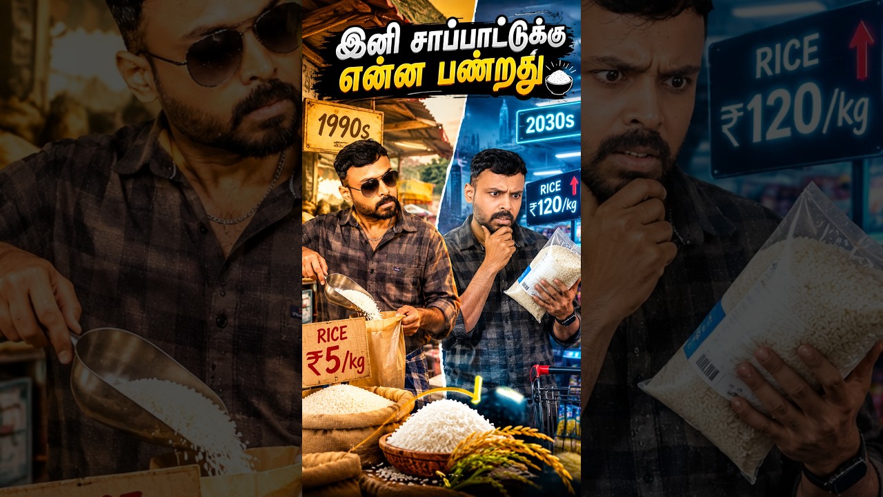 Future-ல அரிசியைக் கண்ணால பார்க்குறதுக்கே காசு கொடுக்கணும் போல! 😱