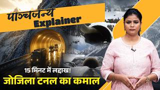 Zojila Tunnel Explainer | ₹6800 करोड़ की जोजिला टनल, सेना और भारत के लिए क्यों है गेमचेंजर?