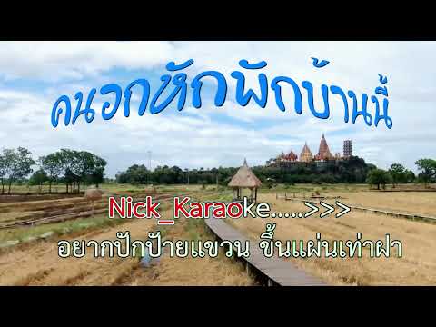 คนอกหักพักบ้านนี้ #karaoke #คาราโอเกะ