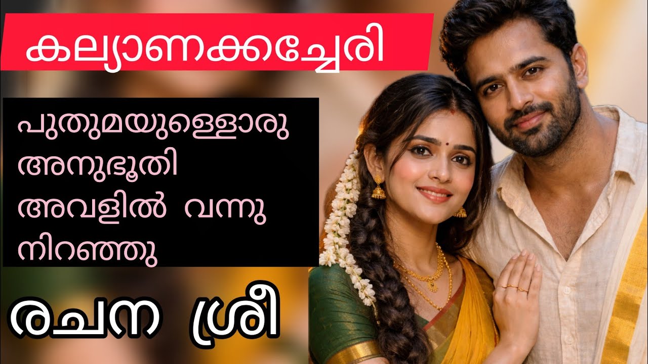  ഒരുവർഷം കഴിയുമ്പോൾ ഡിവോഴ്സ് വാങ്ങി അടിച്ചുപൊളിച്ചിവിടുന്ന് ഇറങ്ങാൻ റെഡിയായി നിൽക്കുവാണോ തമ്പുരാട്ടി