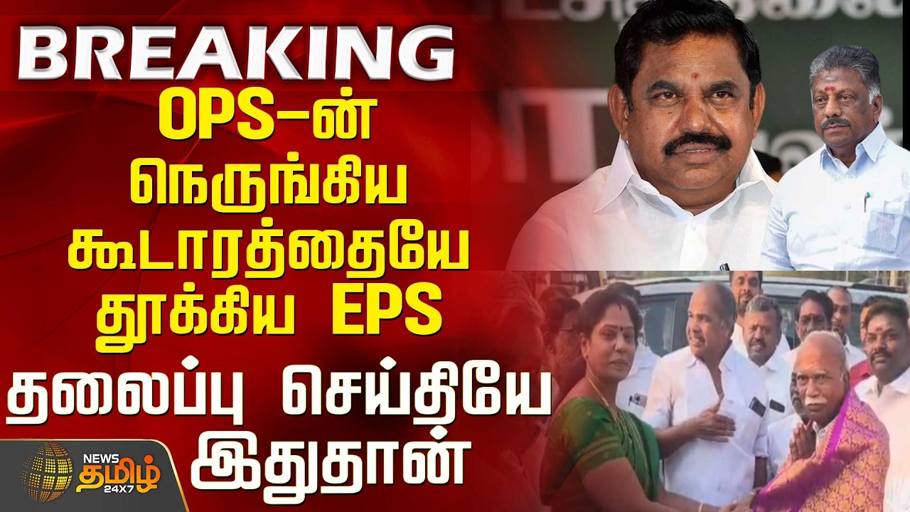 Aiadmk | Eps | Theni | OPS-ன் நெருங்கிய கூடாரத்தையே தூக்கிய EPS - தலைப்பு செய்தியே இதுதான்