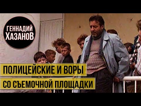 Геннадий Хазанов - Полицейские и воры (Со съемочной площадки, 1997 г.)