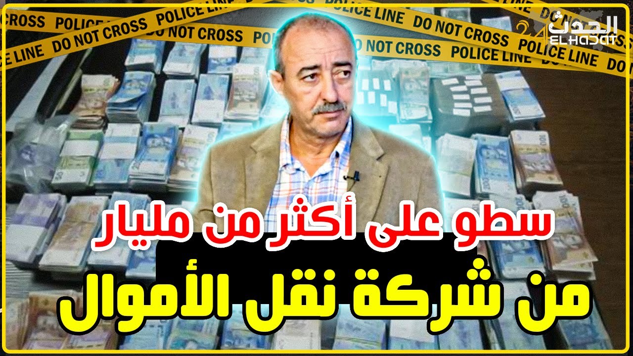 الطاهر سعدون..قضية السطو على مليار و 300 مليون سنتيم من شركة نقل الأموال بـ عين عتيق تمارة