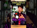 【現存最古レシピなお酒】ベネディクティンDOM 【15秒でお酒を解説】