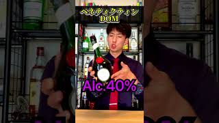 【現存最古レシピなお酒】ベネディクティンDOM 【15秒でお酒を解説】