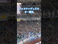2023.8.6 ベガルタ仙台戦 ジュビロ磐田チャント「フォルツァジュビロオー磐田」