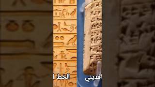 السومريون و المصريون جاؤوا من سلف مشترك ـ المثقف الأكاديمي محمد النابلسي #تاريخ_الشرق_الأوسط screenshot 1