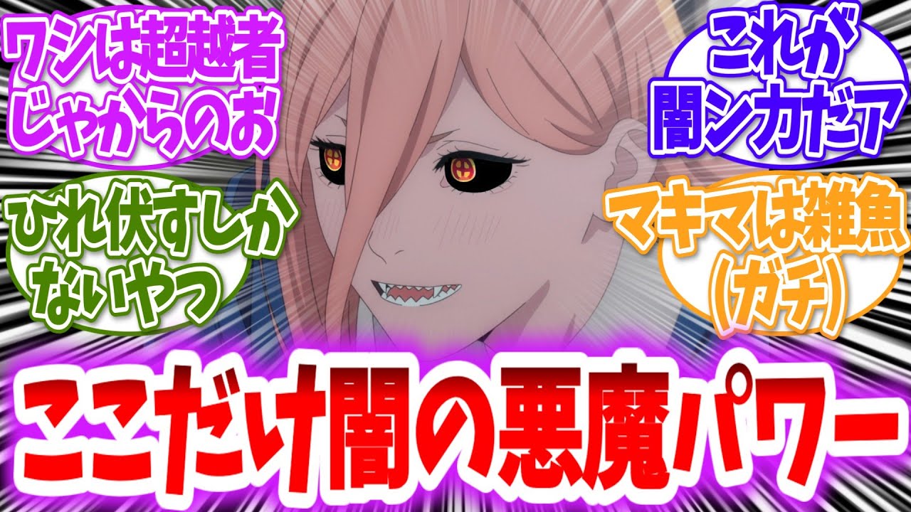 【チェンソーマン】ここだけ｢闇の悪魔パワー｣な世界に対する読者の反応【アニメ反応集】