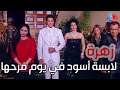 زهرة و أزواجها الخمسة ـ زهرة تلبس فستانها الأسود في يوم جوازها من صديق جوزها المتوفي