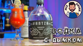 ВОДКА с Дымком - Vantza и коктейль кровавая Мэри / SMOKED Vodka & Bloody Mary