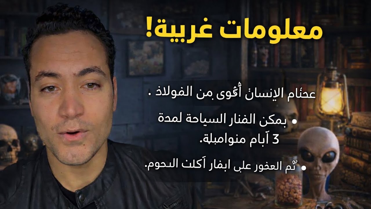 معلومات غريبه ممكن تكون بتسمعها لاول مرة 