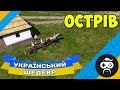 ОСТРІВ - ПЕРШИЙ ВРОЖАЙ І ПЕРШІ МІГРАНТИ | OSTRIV (4)