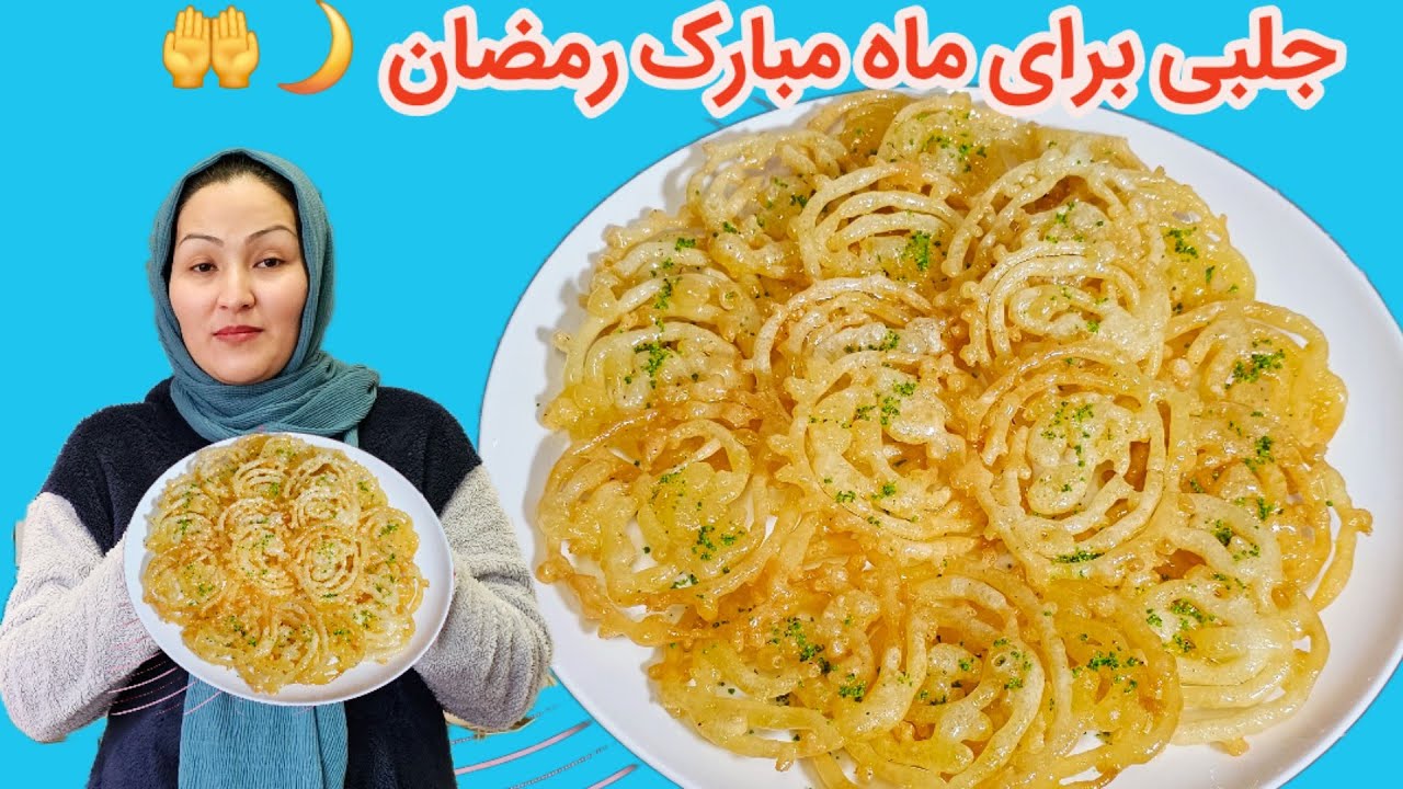 طرزتهیه بهترین جیلبی افغانستانی درست خانه با بهترین رویش به سبک قنادی برای شما دوستان خوبم 👌