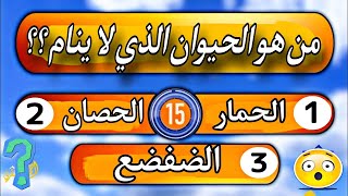 اسئلة واجوبة ثقافية ومعلومات مفيدة عن الحيوانات لا يعرف حلها الكثير | عجائب المخلوقات