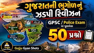 ગુજરાતની ભુગોળ MCQ 50 પ્રશ્નો | Gujarat GK Geography Quiz | All Exam Important 2026