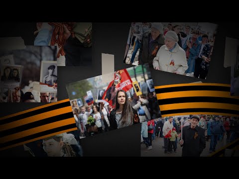 სიმართლე უკვდავი პოლკის შესახებ