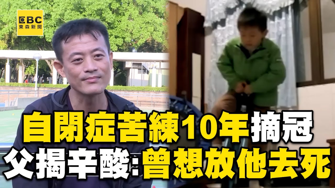 【我的孩子不一樣】自閉症苦練10年摘冠！父揭教養辛酸：曾想放他去死