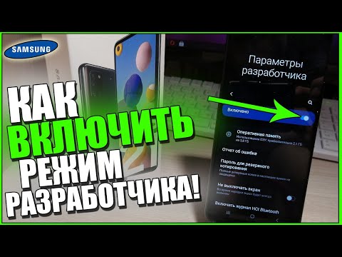 Как на САМСУНГЕ Включить РЕЖИМ РАЗРАБОТЧИКА и УСКОРИТЬ телефон SAMSUNG!A21s,A10,a51,GALAXY,S8,S9,S10