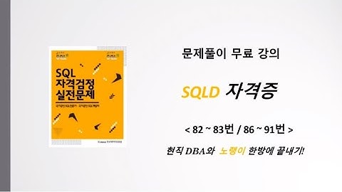 SQLD 자격증 문제 풀이 82~83, 86~91 |  SQLD 자격증 | 노랭이