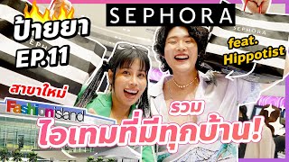 ป้ายยา EP.11 พาช้อป SEPHORA สาขาแฟชั่นไอส์แลนด์ รวมของเด็ดที่ต้องมี feat. HIPPOTIST | BEAUTY MOUTHSY