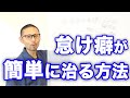ボクがいとも簡単に怠け癖を直した超簡単な方法〜圧倒的に行動できる人になる〜