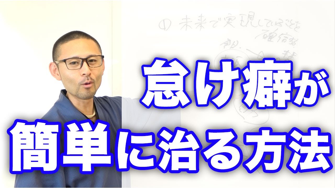 ボクがいとも簡単に怠け癖を直した超簡単な方法 圧倒的に行動できる人になる Youtube ボクがいとも簡単に怠け癖を直した超簡単な方法 圧倒的に行動できる人になる Youtube