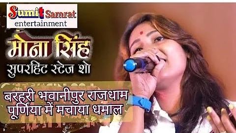 मोना सिंह नाइट स्टेज शो Mona Singh new stage show barahari Bhawanipur rajdham Purnia