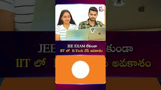 IIT లో B Tech చేసే అవకాశం | BTech Admissions-2026 Open JK Lakshmipat University (JKLU)