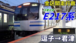 【全区間走行音】JR東日本E217系〈総武快速線直通〉逗子→君津 (2024.2)