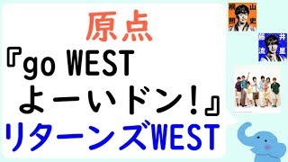 ジャニーズwestの原点 Go West よーいドン リターンズwest Youtube