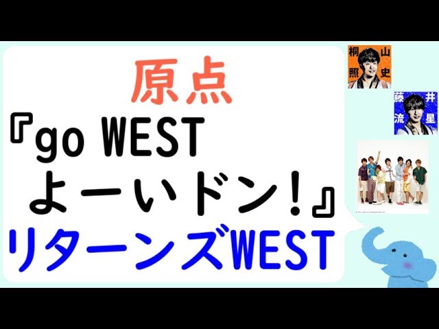 ジャニーズwestの原点 Go West よーいドン リターンズwest Youtube
