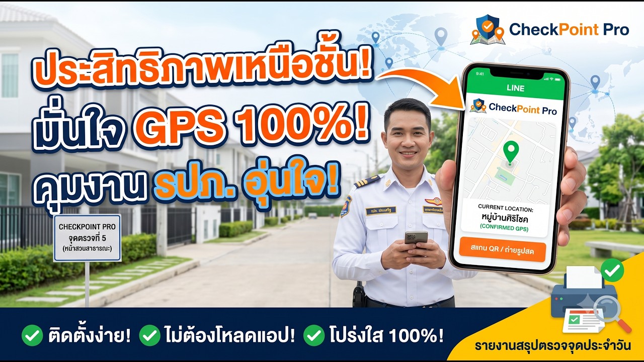รีวิวการใช้งานจริง CheckPoint Pro ระบบตรวจจุด รปภ. ผ่าน LINE จบปัญหา ตั้งแต่ตั้งค่าจนถึงพิมพ์รายงาน