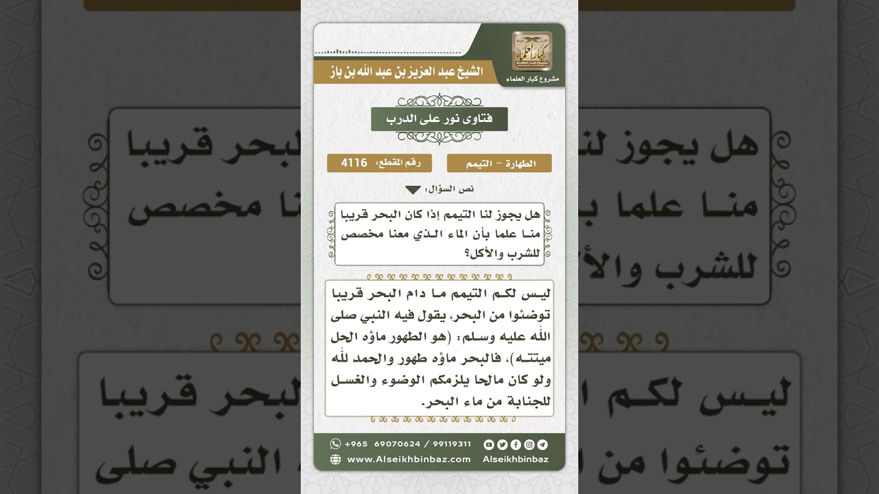 4116 - حكم التيمم مع قرب ماء البحر - نور على الدرب