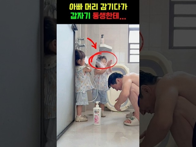아빠 머리 감기다가 갑자기.. #자매 #아빠사랑 #육아일상