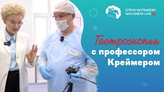 Гастроскопия с доктором Креймером