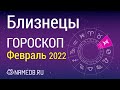 Знак Зодиака Близнецы - Гороскоп на Февраль 2022