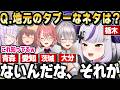 出身地のタブー発表に「あのネットミーム」を使用するラプ様ｗ【ホロライブ 切り抜き/鷹嶺ルイ/猫又おかゆ/夏色まつり/白銀ノエル/ラプラスダークネス】