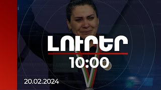 Լուրեր 10:00 | 20.02.2024