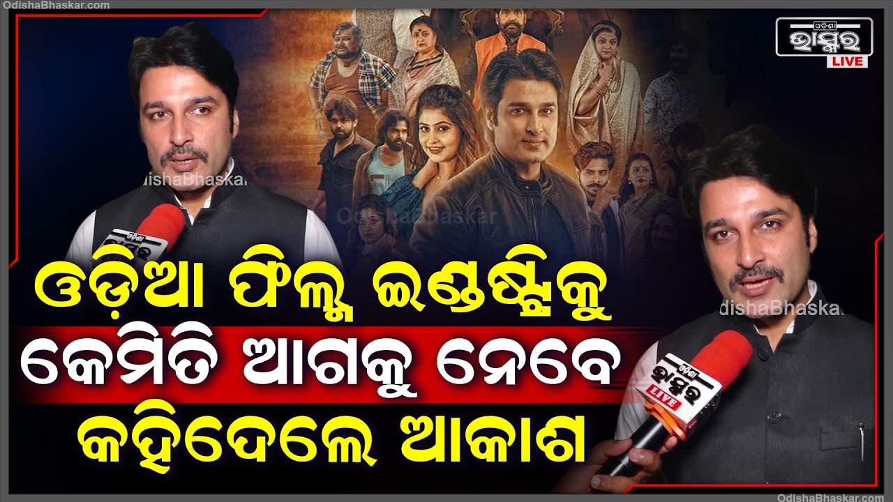 ଓଡ଼ିଆ ଫିଲ୍ମ ଇଣ୍ଡଷ୍ଟ୍ରିକୁ କେମିତି ଆଗକୁ ନେଇହେବ ଖୋଲିକହିଦେଲେ ଆକାଶ ଦାସ ନାୟକ