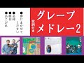 &diams;グレープメドレー2&diams;#グレープ#フォークソング#懐メロ#昭和歌謡#1970年代
