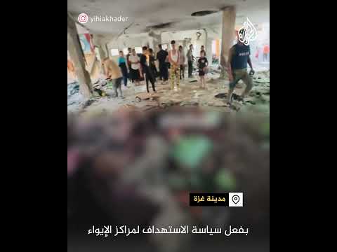 آثار استهداف الاحتلال لنازحي مدرسة التابعين بحي الدرج