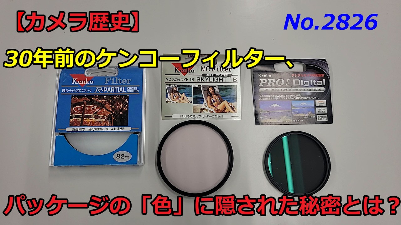 Camera History] Kenko Filters from 30 Years Ago: What Secret Was